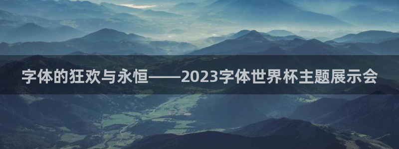 世界杯直播网站：字体的狂欢与永恒——2023字体世界杯主题展示会