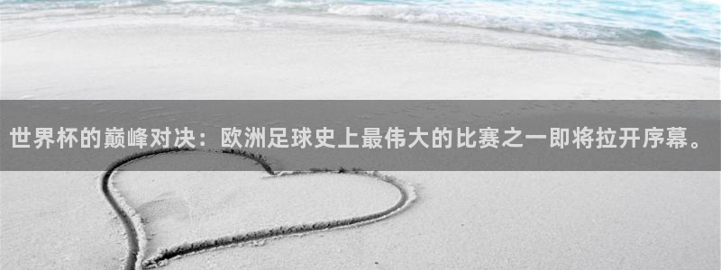 2026 世界杯：世界杯的巅峰对决：欧洲足球史上最伟大的比赛之一即将拉开序幕。