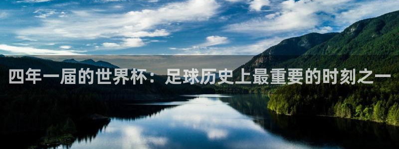 2026世界杯足球赛程时间表：四年一届的世界杯：足球历史上最重要的时刻之一
