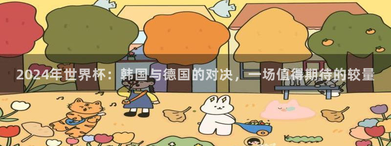 世界杯比赛：2024年世界杯：韩国与德国的对决，一场值得期待的较量